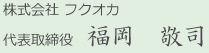 株式会社 フクオカ　代表取締役　福岡　敬司