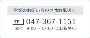 営業のお問い合わせはお電話で。TEL047-367-1151[受付]　9:00～17:00（土日祝除く）