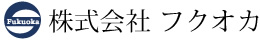 株式会社 フクオカ