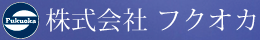 株式会社 フクオカ