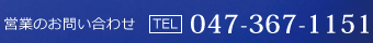 営業のお問い合わせはTEL. 047-367-1151