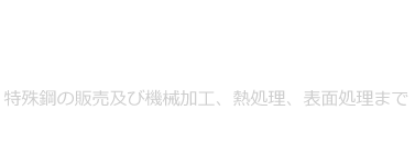 創業大正12年ダイス 鋼の福岡 特殊鋼の販売及び、機械加工、熱処理、表面処理まで